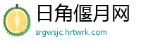 日角偃月网